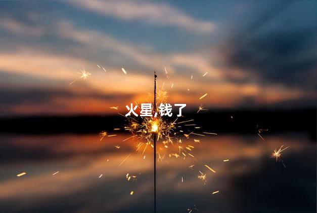 第一批火星移民者开始攒钱了