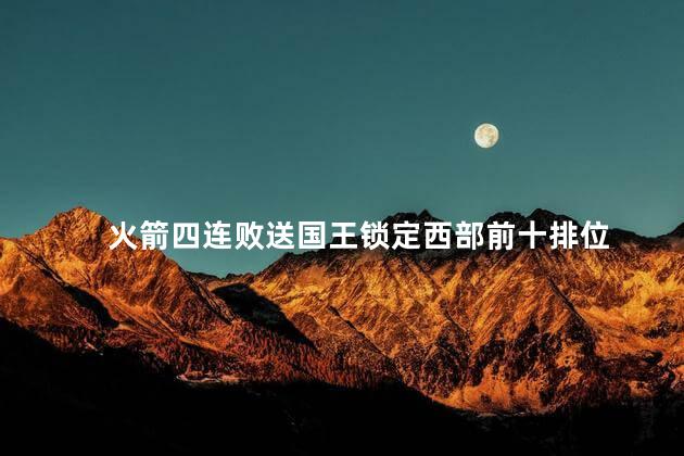 火箭四连败送国王锁定西部前十排位