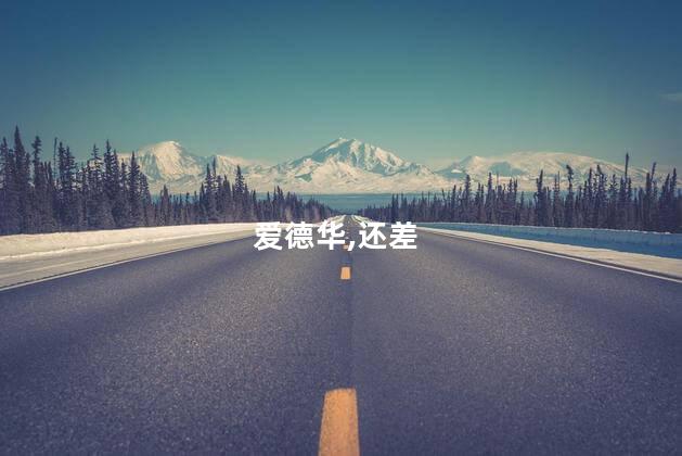 爱德华兹更新社媒：还差9场胜利