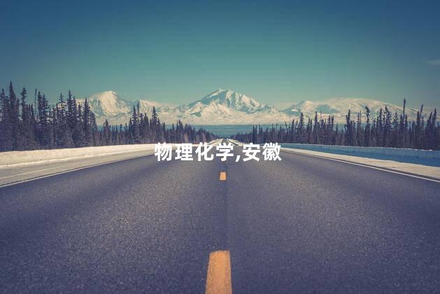 安徽中考物理化学难度如何