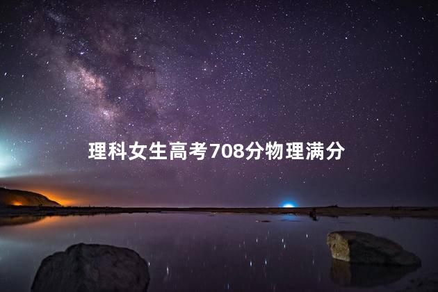 理科女生高考708分物理满分
