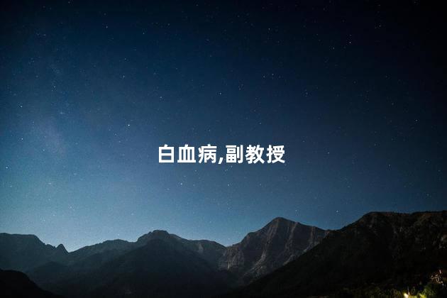西南大学副教授闫罗彬因白血病去世