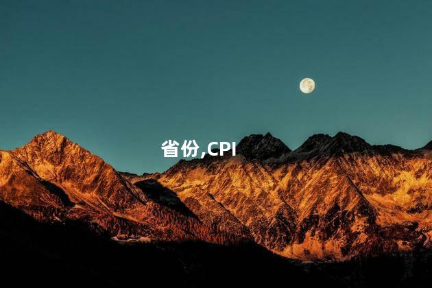 31省份8月CPI出炉：29地上涨