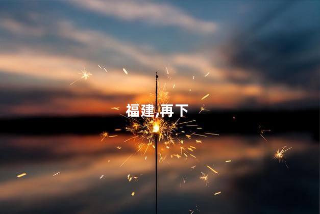 福建再下达资金支持灾后恢复重建
