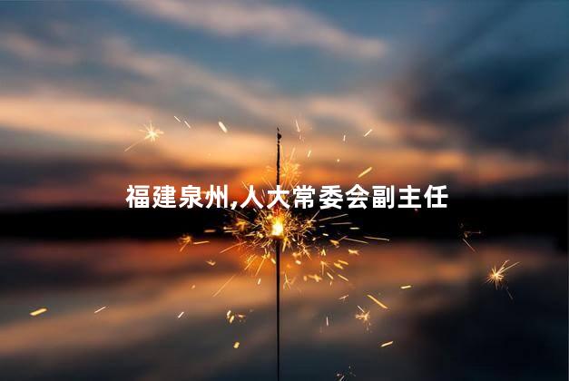福建泉州人大常委会副主任赖清正被查
