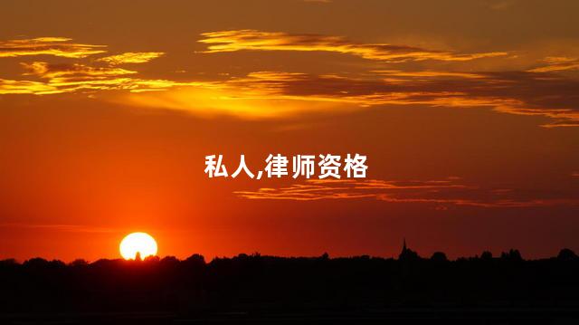 特朗普前私人律师被取消律师资格