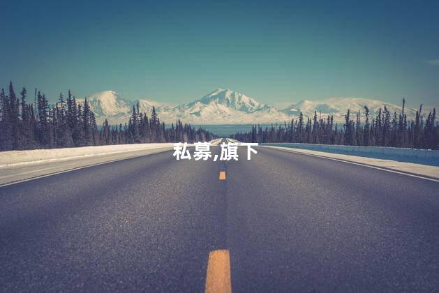 私募瑞丰达旗下产品已确认无法赎回