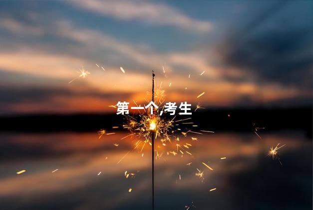 第一个出来的考生行礼感谢全场家长