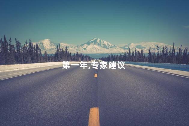专家建议毕业生第一年工资由政府发