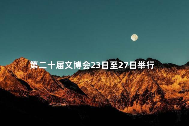 第二十届文博会23日至27日举行