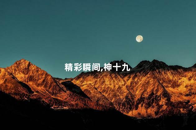 25秒回顾神十九发射精彩瞬间
