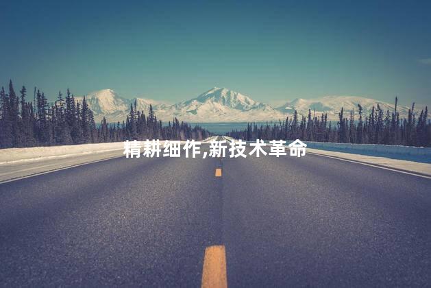 让精耕细作迎接新技术革命