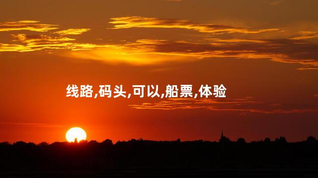 兴平古镇竹筏好玩吗 兴坪古镇竹筏线路