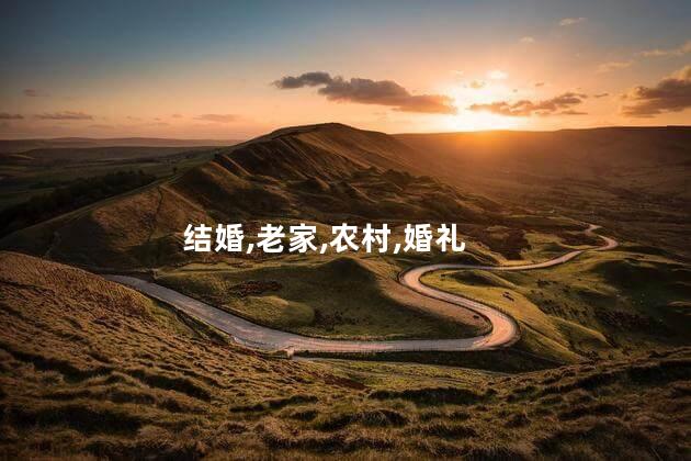农村老家结婚好玩吗 农村结婚是结在老家还是在酒店里