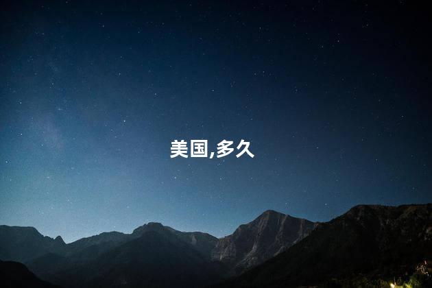 美媒：美国高利率会持续多久