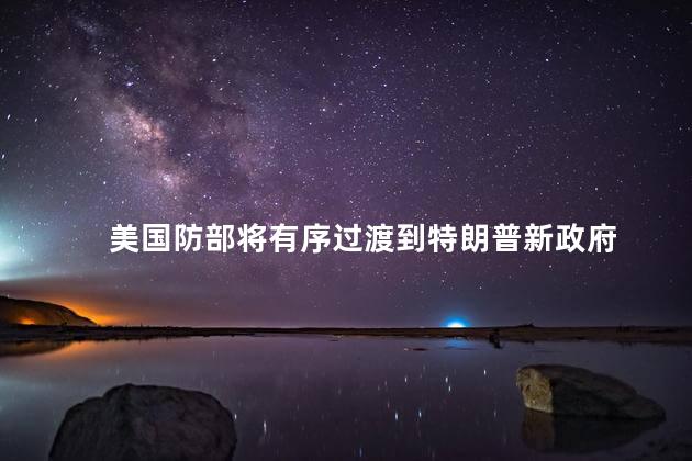 美国防部将有序过渡到特朗普新政府