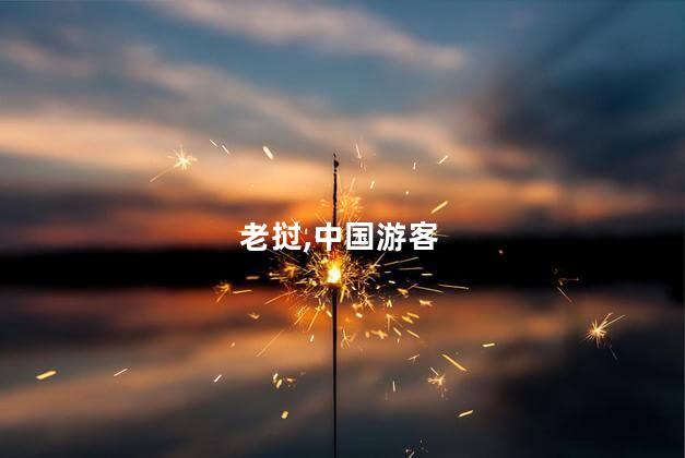 老挝对中国游客实行免签政策
