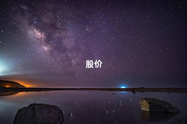 137股股价不足2元