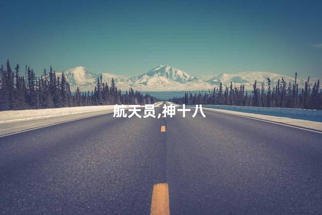 走近神十八航天员叶光富
