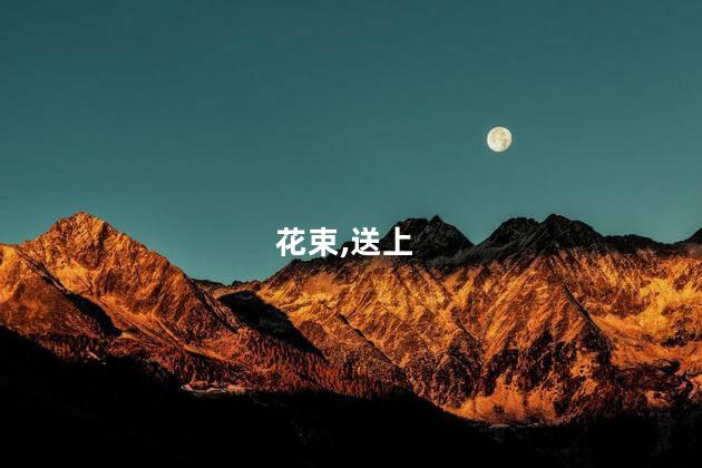 老师手举向日葵花束为考生送上拥抱