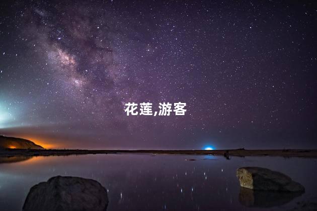 台媒：地震吓跑赴花莲游客