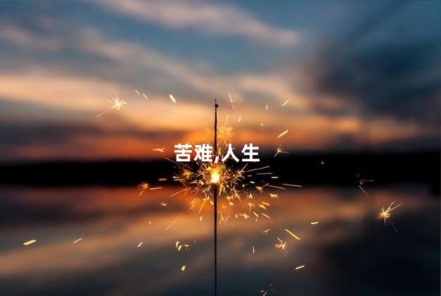 电影《逆行人生》被指消费苦难