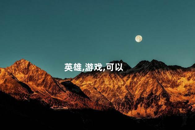 刀剑英雄轮回好玩吗 刀剑英雄还能玩吗