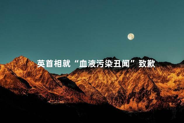 英首相就“血液污染丑闻”致歉