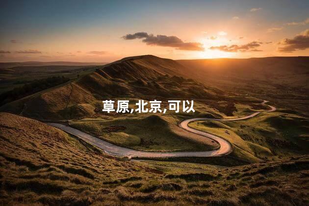 北京到草原好玩吗 北京去草原自驾游最佳路线