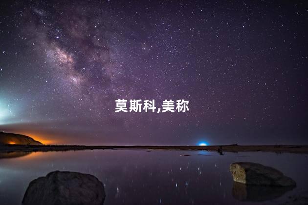 美称未授权乌使用美武器袭击莫斯科