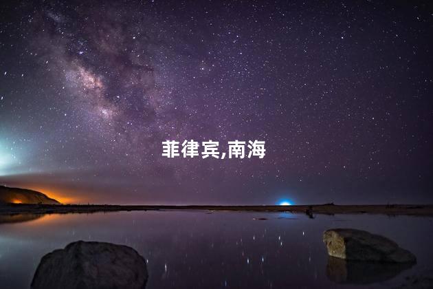 菲律宾南海闹剧何时休