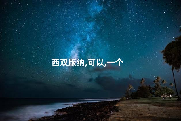 今天去版纳好玩吗 西双版纳自由行旅游攻略5天