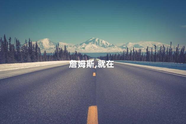 詹姆斯：上周五起就在处理生病问题