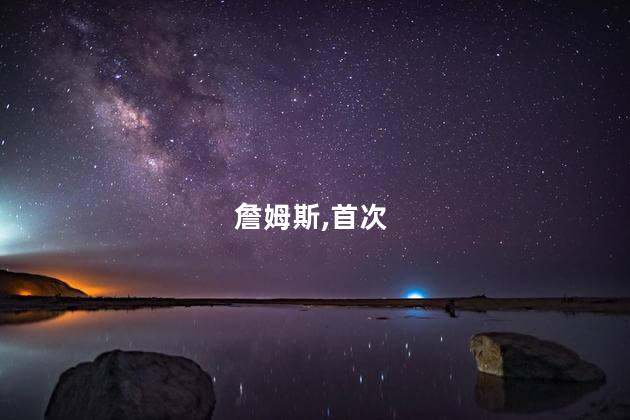 詹姆斯职业生涯首次首轮0-3