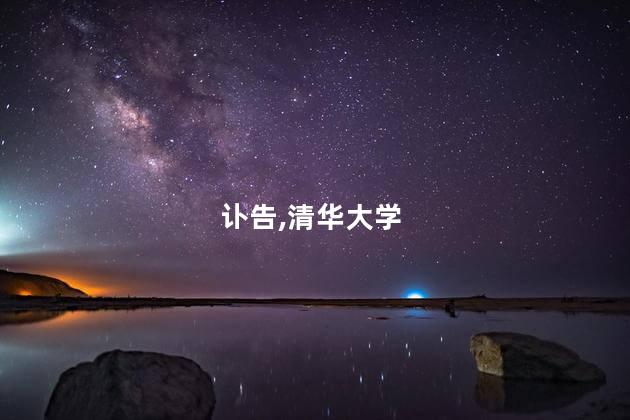 清华大学连发两则讣告