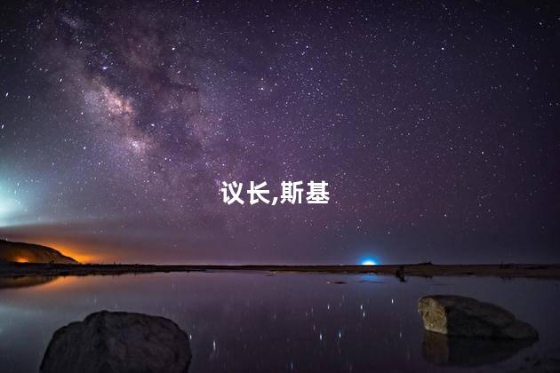 乌议长：泽连斯基将继续担任乌总统