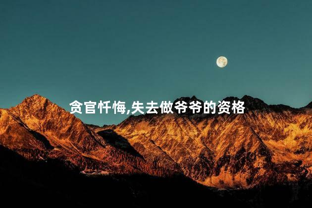 贪官忏悔，失去做爷爷的资格