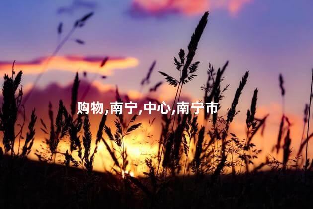 南宁百盛好玩不好玩吗 南宁百盛商场有什么品牌