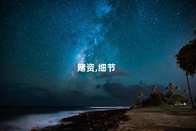 落马干部贪腐细节：有人帮垫赌资