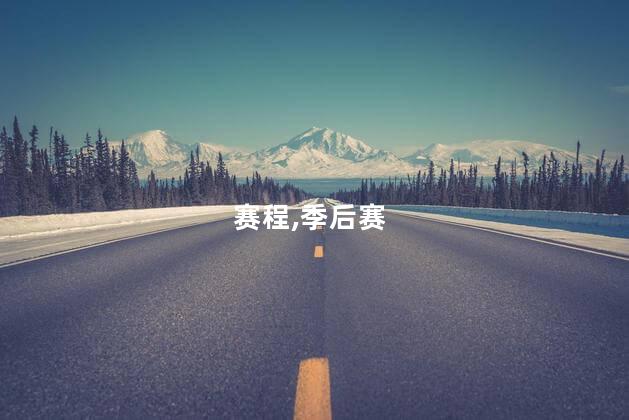 CBA季后赛1/4决赛赛程：18号开打