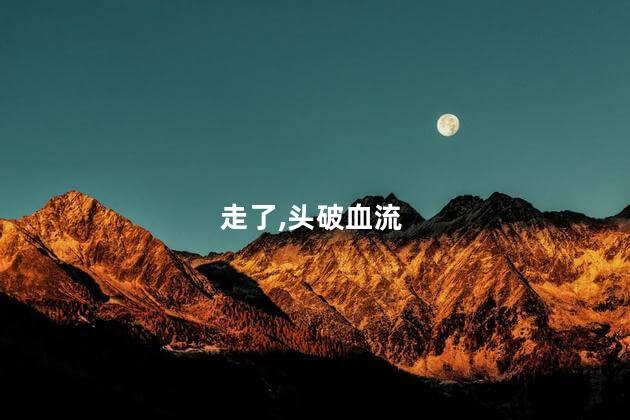那个“头破血流的年轻人”走了