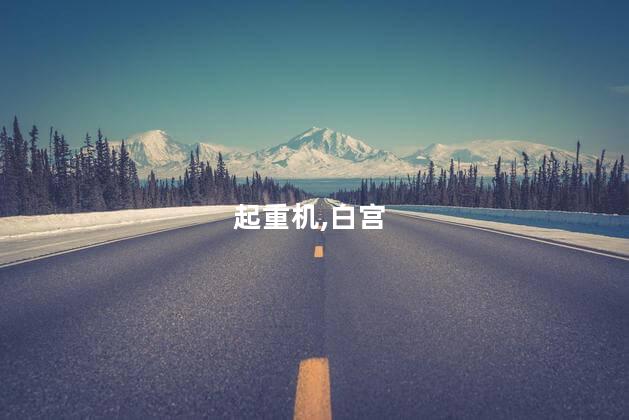 白宫欲对中国起重机加税遭反对