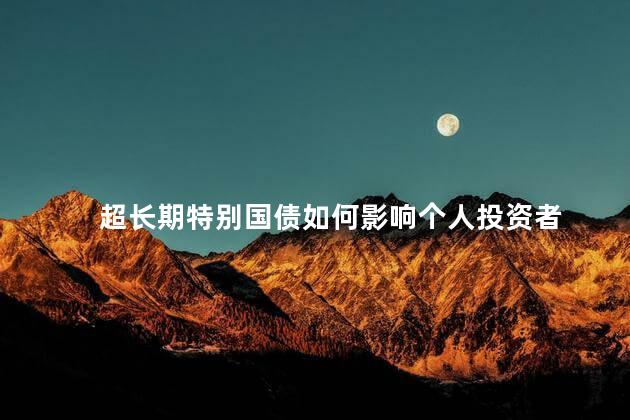超长期特别国债如何影响个人投资者