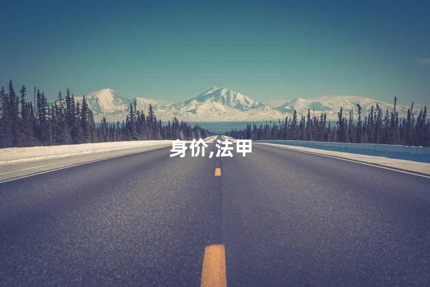 姆巴佩离队后法甲无人身价过亿