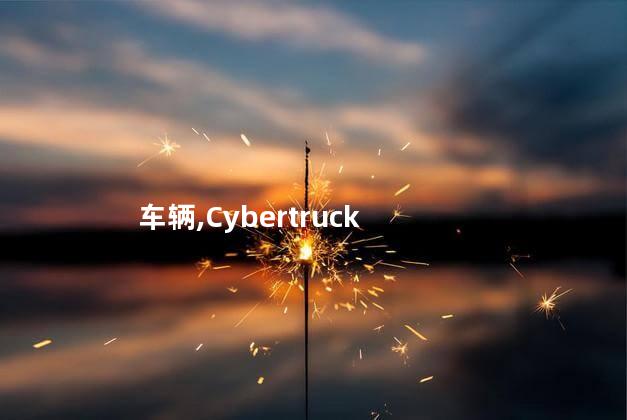 Cybertruck将提供无线车辆充电