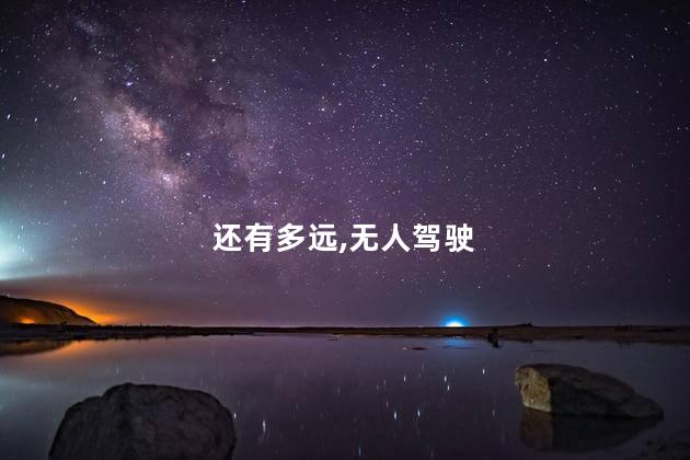 无人驾驶大规模商业化落地还有多远
