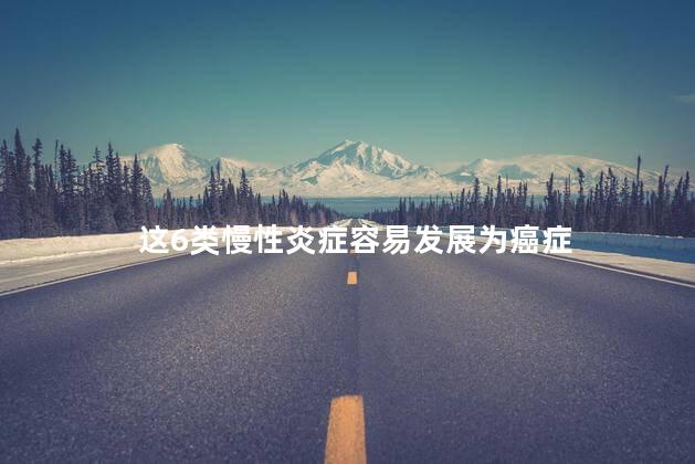 这6类慢性炎症容易发展为癌症