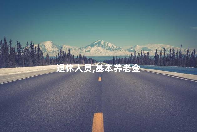 退休人员基本养老金上调3%