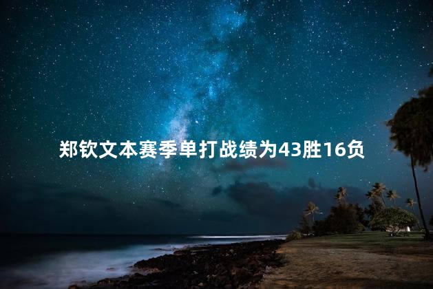 郑钦文本赛季单打战绩为43胜16负