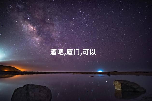 厦门皇朝酒吧好玩吗 厦门最大的酒吧排名前十